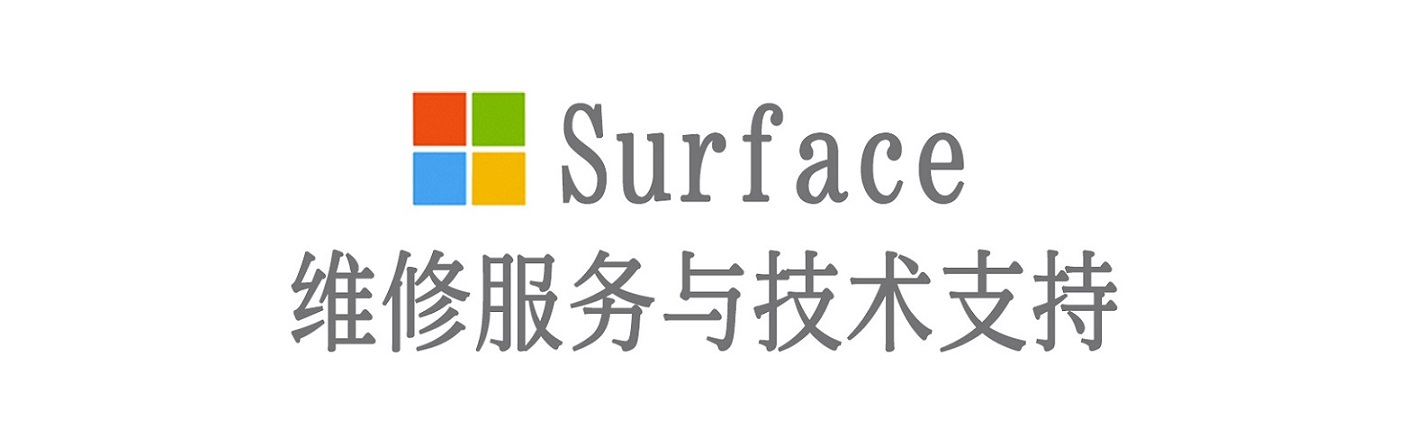 德安surface产品维修服务中心