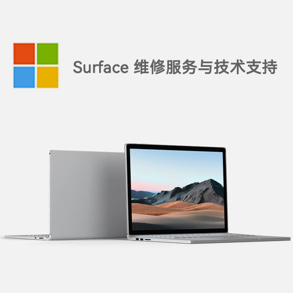 德安surface产品维修服务电话